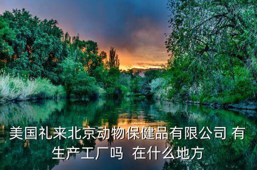 禮來動(dòng)保什么，禮來的什么處方藥最有名哪個(gè)藥代組最好腫瘤組中樞神經(jīng)組什么