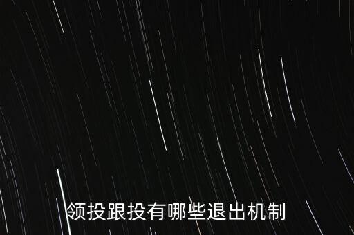什么是跟投機(jī)制，領(lǐng)投跟投有哪些退出機(jī)制