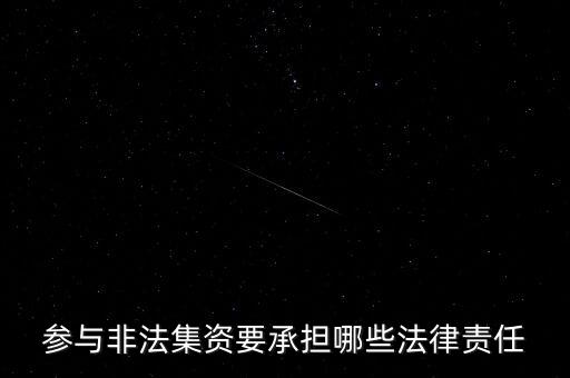 參與非法集資要承擔(dān)什么后果，非法集資員工擔(dān)什么責(zé)任