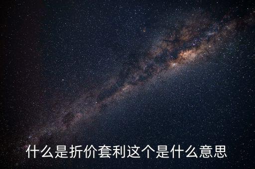什么叫折價套利，分級基金操作策略什么是折價套利