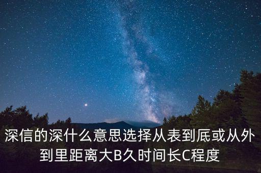 深信的深是什么意思，深信不疑中的深是什么意思