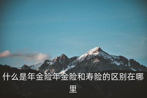 什么是即期年金，遞延年金和即期年金的區(qū)別ps是保險學(xué)書上的問題