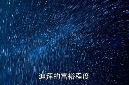 迪拜富豪富到什么程度，迪拜這個(gè)國(guó)家有錢到了什么程度
