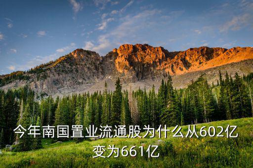 南國置業(yè)是什么股，今年南國置業(yè)流通股為什么從602億變?yōu)?61億