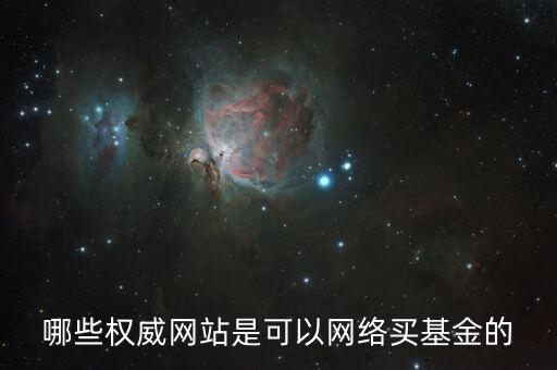 買基金上什么網(wǎng)，大家都在什么網(wǎng)買基金