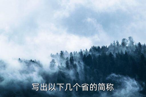 亞是什么省份的簡(jiǎn)稱，海南省的簡(jiǎn)稱是什么