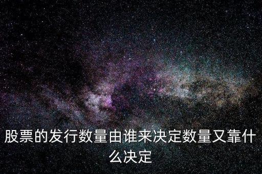 IPO發(fā)多少股票又什么決定，股票的發(fā)行數(shù)量由誰來決定數(shù)量又靠什么決定