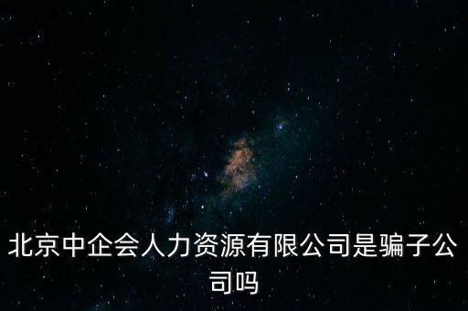 中企會(huì)是什么，中國企業(yè)品牌發(fā)展工作委員會(huì)是什么機(jī)構(gòu)是否合法