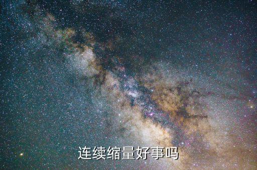 持續(xù)縮量是什么，連續(xù)縮量好事嗎