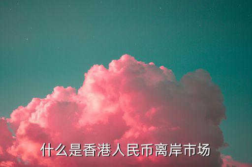 什么叫離岸市場，離岸相對(duì)在岸市場是什么意思呢