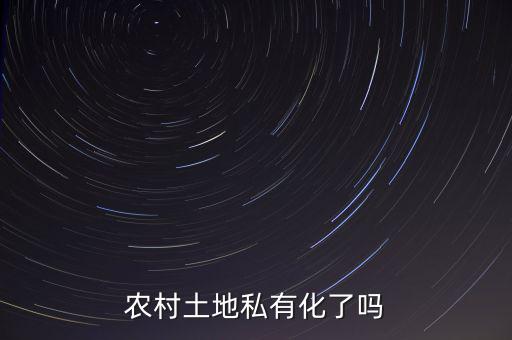 中國(guó)的土地為什么不能私有化，土地是否要私有