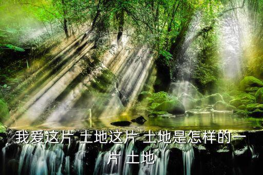 怎么樣的土地,《悲憤之河》、《怒濤》等中國人買不到土地