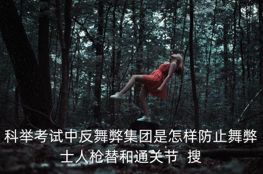 反舞弊是什么意思，反作弊系統(tǒng)是怎么回事