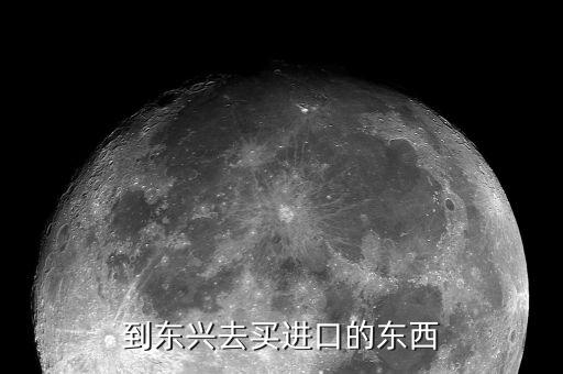 東興買什么東西，東興超市能買到什么越南特產(chǎn)東興特產(chǎn)也好