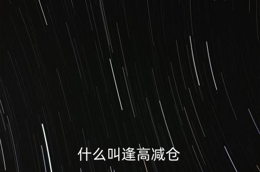 逢高了結(jié)是什么意思，股市中的逢高了結(jié)是什么意思