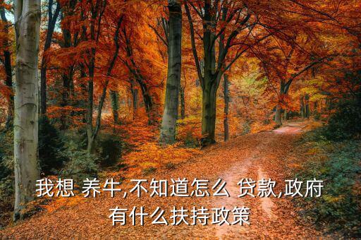 大連養(yǎng)牛怎么貸款,養(yǎng)?？上虍?shù)剞r(nóng)戶申請小額貸款貸款
