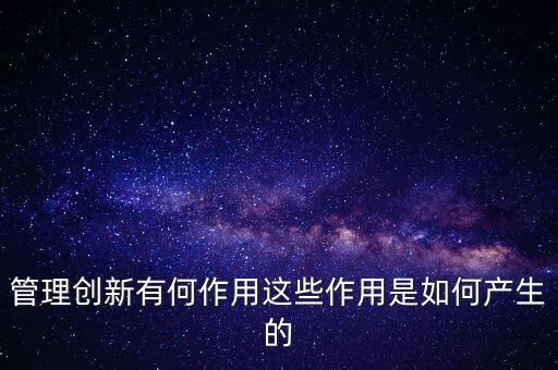 進(jìn)入創(chuàng)新層有什么作用，股轉(zhuǎn)系統(tǒng)公布新三板創(chuàng)新層對企業(yè)有什么好處
