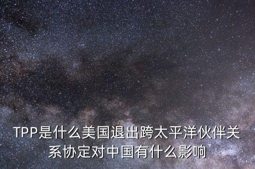 tpp對中國產(chǎn)生了什么影響，TPP簽約框架協(xié)議對中國會有哪些影響呢