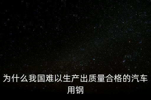 中國鋼材為什么不行，我們中國的鋼鐵怎么不如日本和德國好呢是不是我們在里面沒有加什