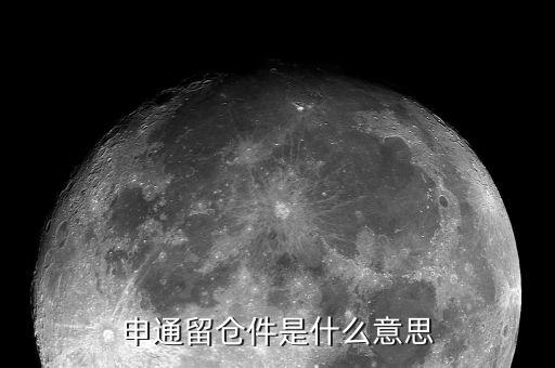 股票留倉是什么意思，請(qǐng)問申通留倉這個(gè)是什么意思是對(duì)方拒簽了嗎如果拒簽會(huì)不會(huì)返回