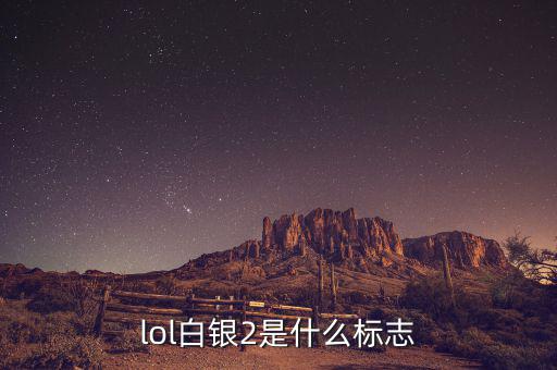白銀標(biāo)志是什么，lol白銀2是什么標(biāo)志