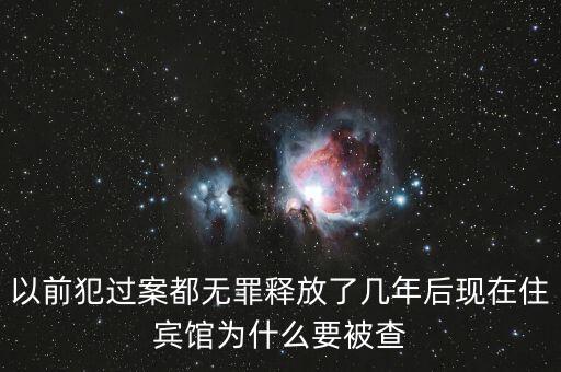 梁國(guó)英為什么被查，以前犯過(guò)案都無(wú)罪釋放了幾年后現(xiàn)在住賓館為什么要被查