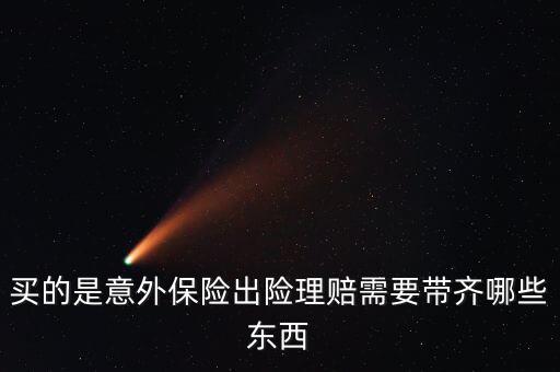意外險理賠需要什么，意外保險理賠時需要的材料有哪些
