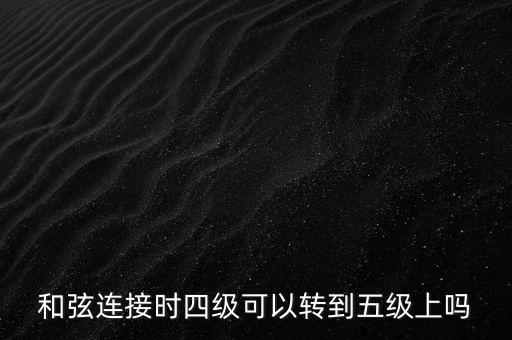 旋律連接法是指什么，和聲連接法和旋律連接法能同在一首歌曲里使用嗎