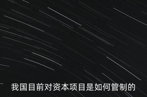 中國(guó)資本管制什么，中國(guó)的外匯管制體現(xiàn)在哪里