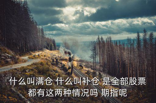滿倉踏空什么意思，滿倉是什么意思