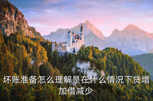壞賬準(zhǔn)備在什么時候會減少，壞賬準(zhǔn)備會計(jì)