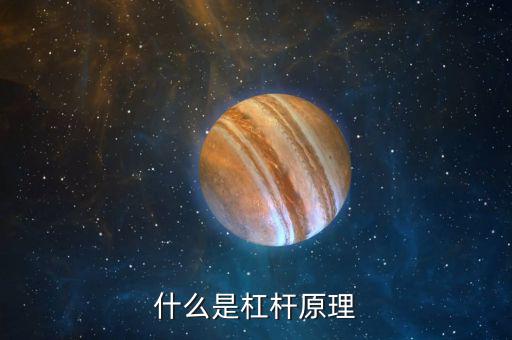 什么是杠桿，什么是杠桿原理