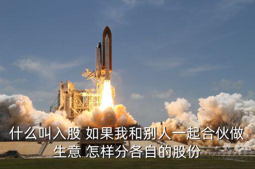 合伙生意生意什么叫吸股份，合作做生意怎么算股份