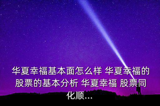  華夏幸?；久嬖趺礃?華夏幸福的 股票的基本分析 華夏幸福 股票同化順...