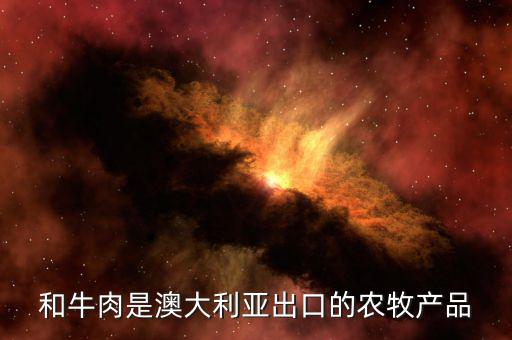 什么農(nóng)產(chǎn)品澳洲好賣，澳洲哪些農(nóng)作物是世界上最好的