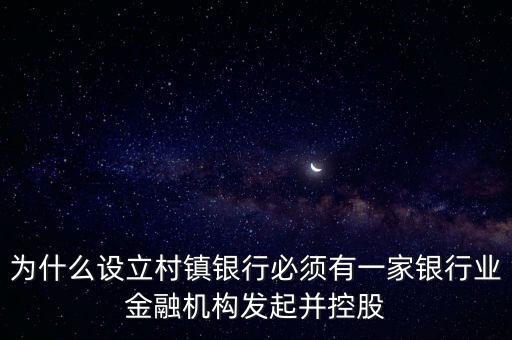 為什么要設(shè)立村鎮(zhèn)銀行，為什么要組建農(nóng)村商業(yè)銀行
