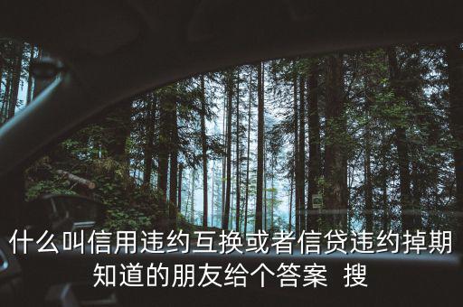 什么時候賣出信用違約互換，信用違約互換