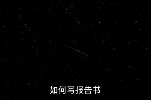 什么是簡(jiǎn)式權(quán)益變動(dòng)報(bào)告書，停產(chǎn)報(bào)告要怎么寫