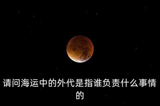 海運外理全稱是什么，海運中外理信息費是指什么
