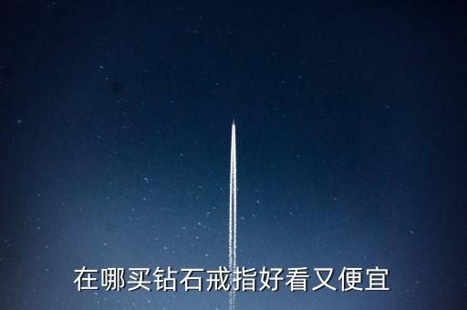 怎么買鉆戒劃算,買鉆戒不僅是求婚，還要學會選擇合適購買渠道