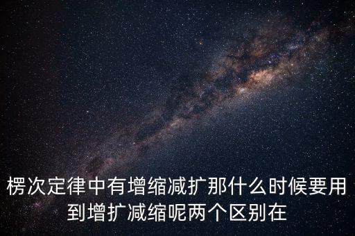 什么時(shí)候用增縮減擴(kuò)，在混合運(yùn)算里什么時(shí)候用加減法什么時(shí)候要用