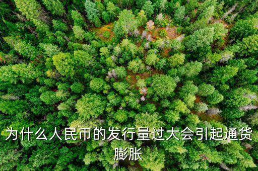央行為什么發(fā)新幣通貨膨脹，發(fā)行大額貨幣為什么會通貨膨脹