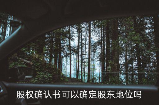 股權(quán)確認(rèn)書(shū)可以確定股東地位嗎