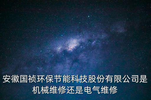 國禎環(huán)保主營什么，安徽國禎環(huán)保有自己的設(shè)計(jì)院嗎