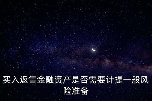 買入返售屬于什么業(yè)務(wù)，買入返售金融資產(chǎn)