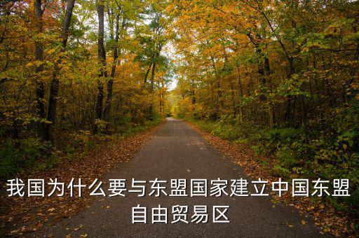 為什么要建立自貿(mào)區(qū)，請問國家為什么要設(shè)立自由貿(mào)易區(qū)它的優(yōu)點(diǎn)是什么