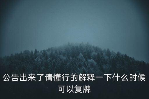 紅旗連鎖什么時候復(fù)牌，什么時候復(fù)牌我要出來