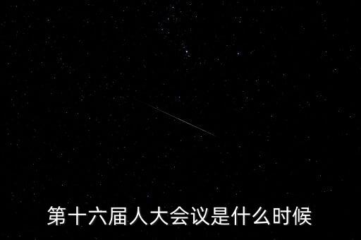 2016年人大會(huì)什么時(shí)候開，2016年全國人大會(huì)議什么時(shí)候召開