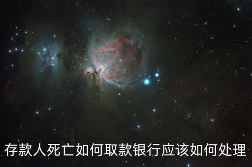 存款人死亡銀行要什么手續(xù)，死人錢存銀行怎么取出來(lái)要什么手續(xù)