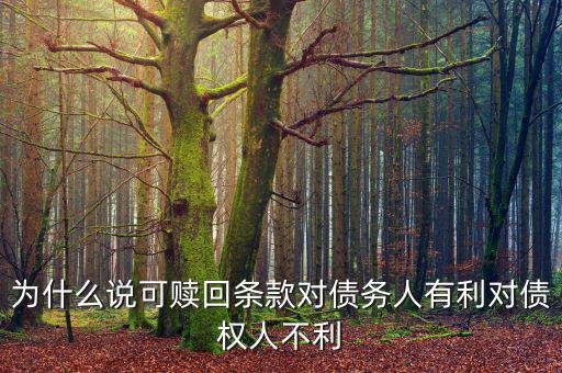 為什么說可贖回條款對債務人有利對債權人不利